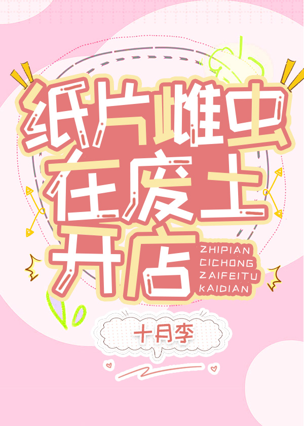 紙片雌蟲在廢土開店