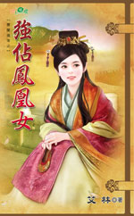 強占鳳凰女