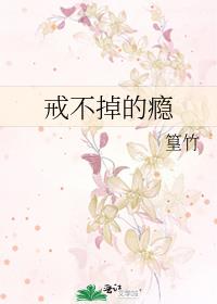 戒不掉的瘾