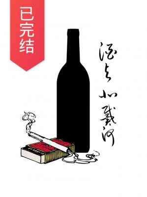 酒與北戴河
