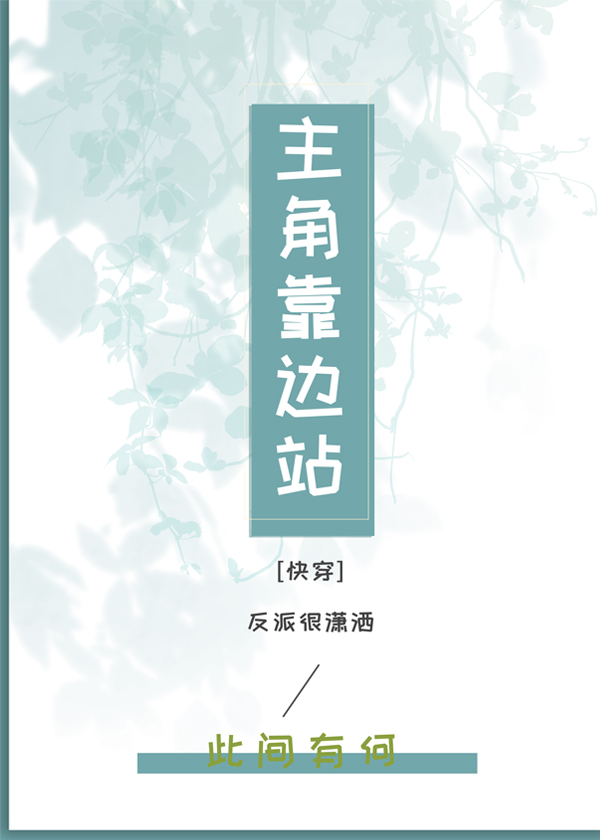 主角靠邊站[快穿]