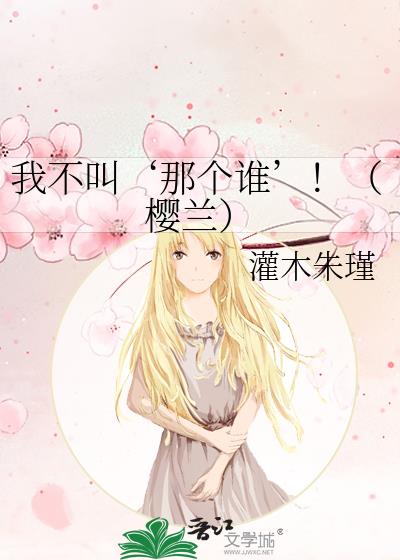 我不叫‘那個誰’！（櫻蘭）