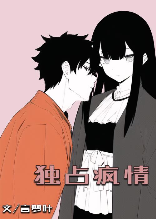 獨占瘋情