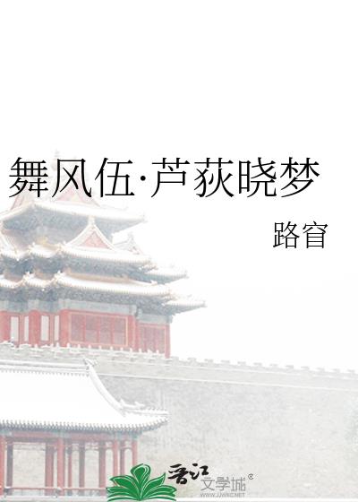 舞風伍·蘆荻曉夢