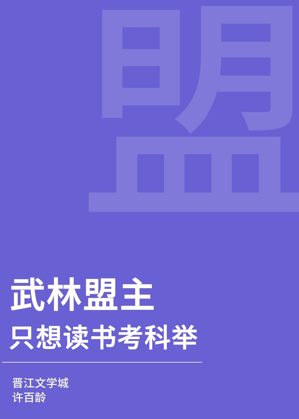 武林盟主只想讀書考科舉