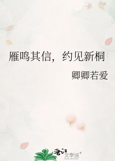 雁鳴其信,約見新桐