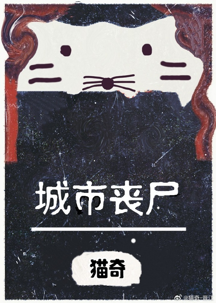 城市喪屍