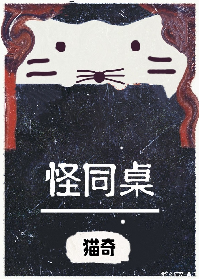 怪同桌
