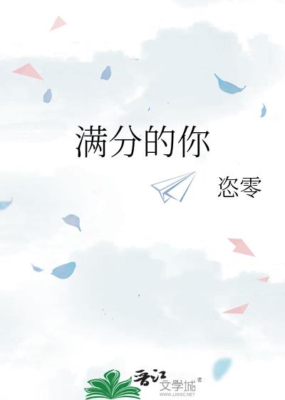 滿分的你