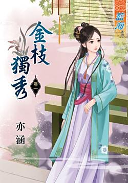 金枝獨秀（卷一）