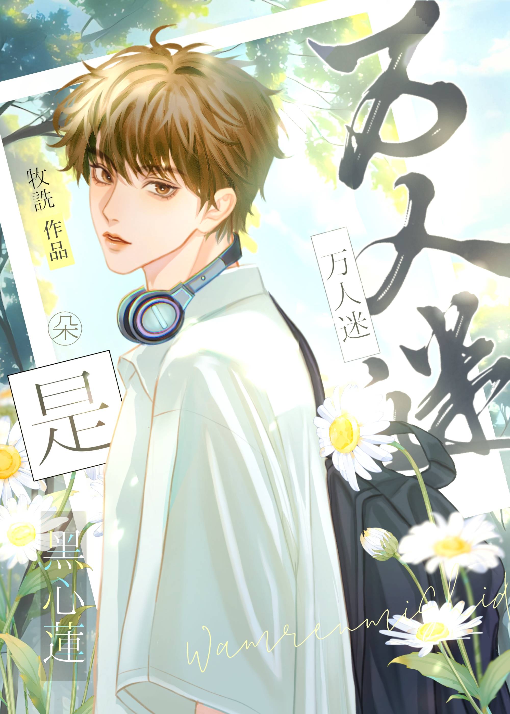 萬人迷是朵黑心蓮［快穿］