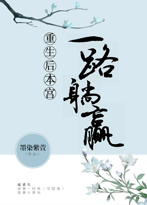 皇後一路躺贏