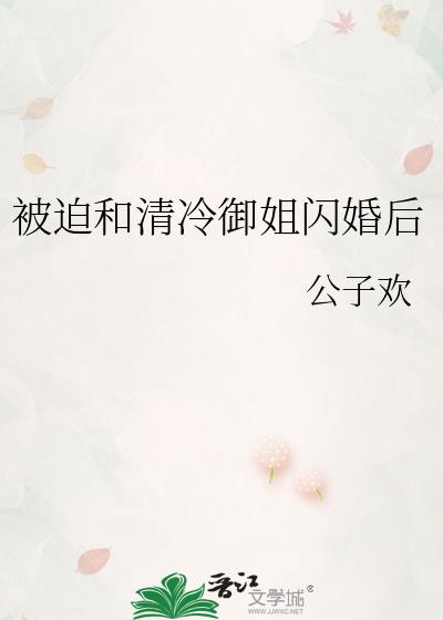 被迫和清冷禦姐閃婚後