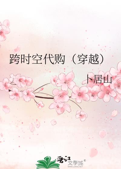 跨時空代購(穿越)