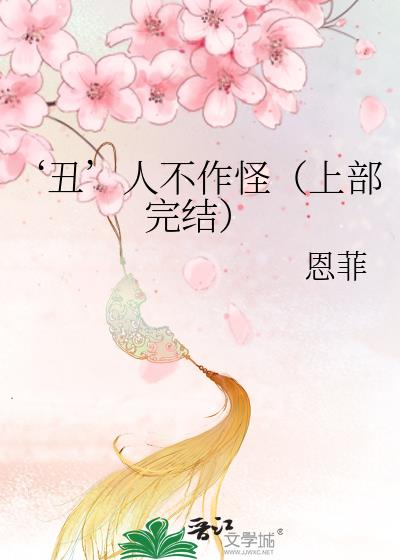 ‘醜’人不作怪（上部完結）