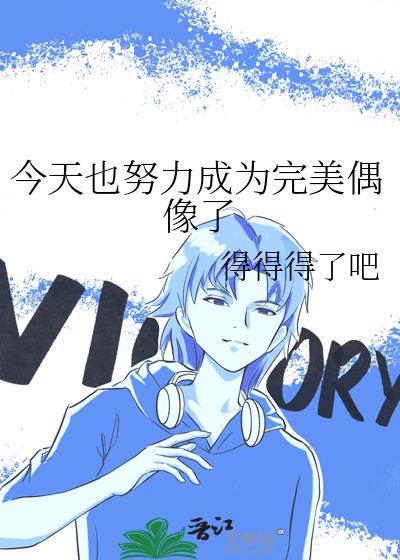 今天也努力成為完美偶像了
