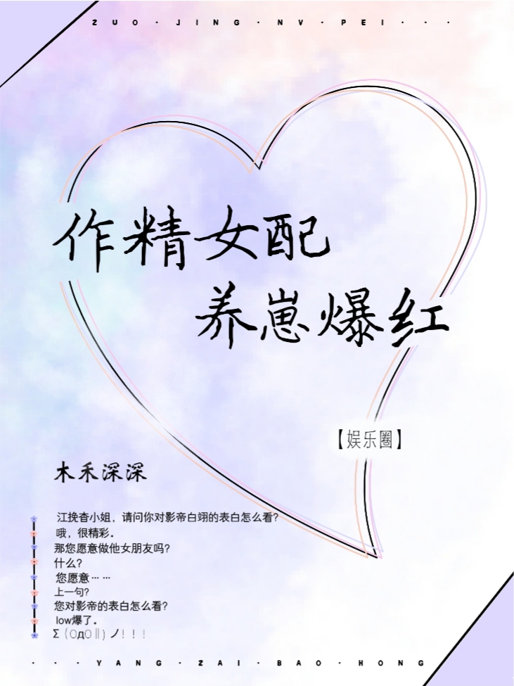 作精女配,娃綜覺醒後