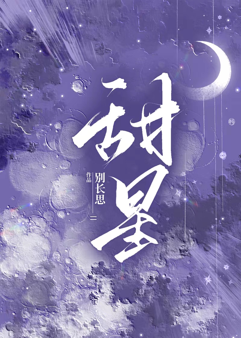 甜星