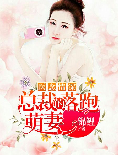 醫念情深:總裁的落跑萌妻
