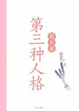 第三種人格[娛樂圈]