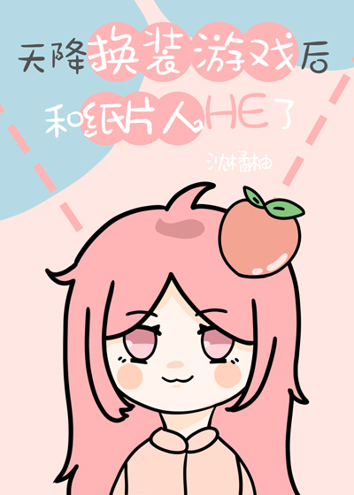 天降換裝游戲後和紙片人HE了