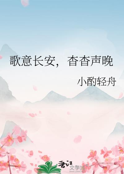 歌意長安,杳杳聲晚