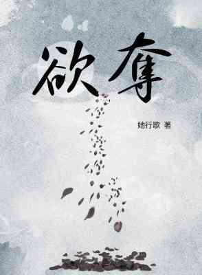 欲奪