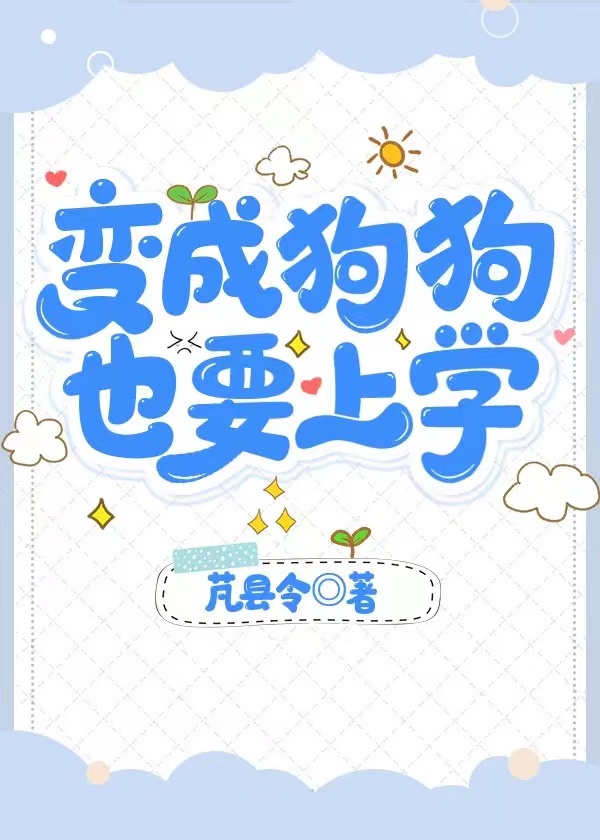 變成狗狗,也要上學
