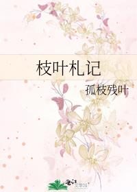 枝葉劄記
