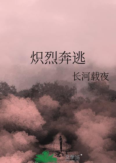 熾烈奔逃
