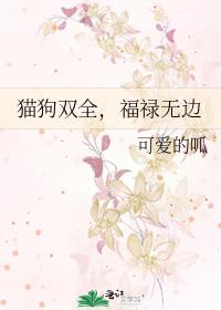 貓狗雙全,福祿無邊