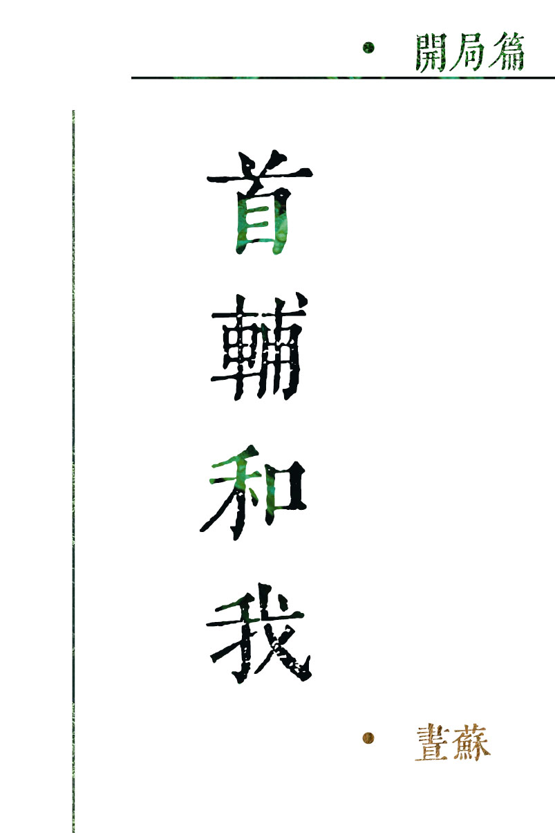首輔和我[現代篇]