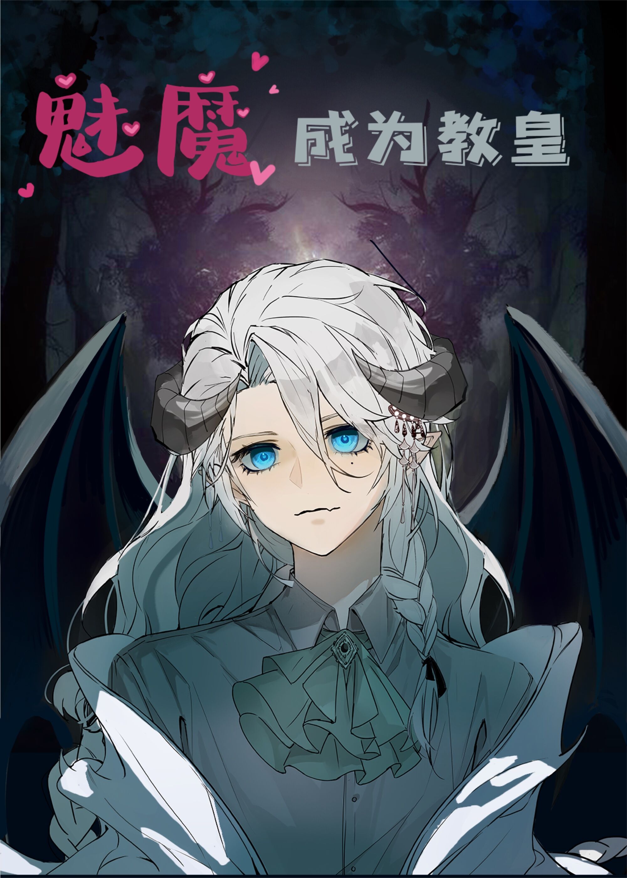 魅魔成為教皇後[西幻]