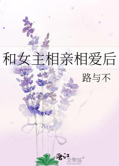 和女主相親相愛後