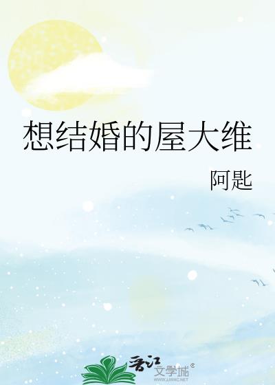 想結婚的屋大維