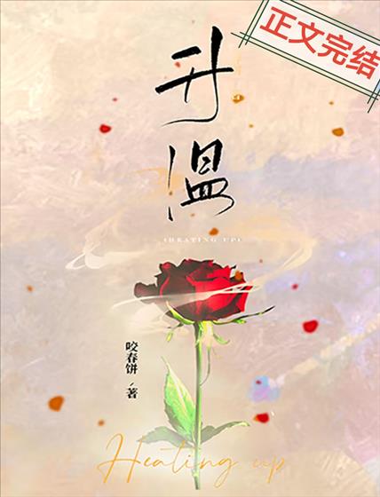 升溫