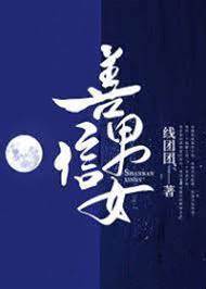 善男信女