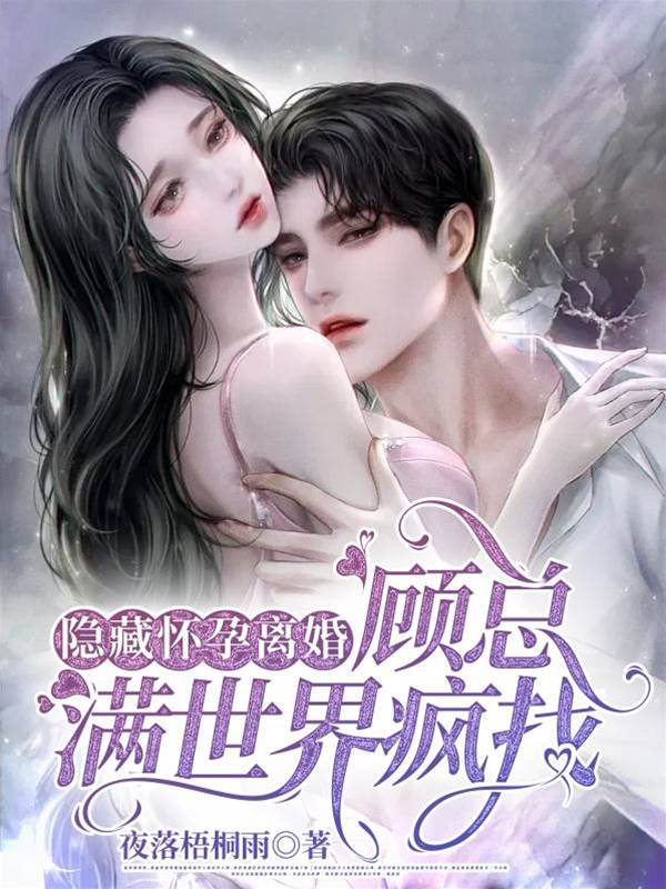隐藏懷孕離婚,顧總滿世界瘋找