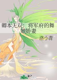 卿本無雙:将軍府的舞娘嬌妻