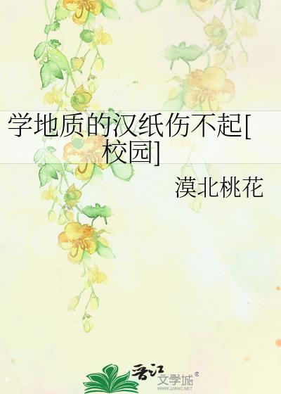 學地質的漢紙傷不起[校園]