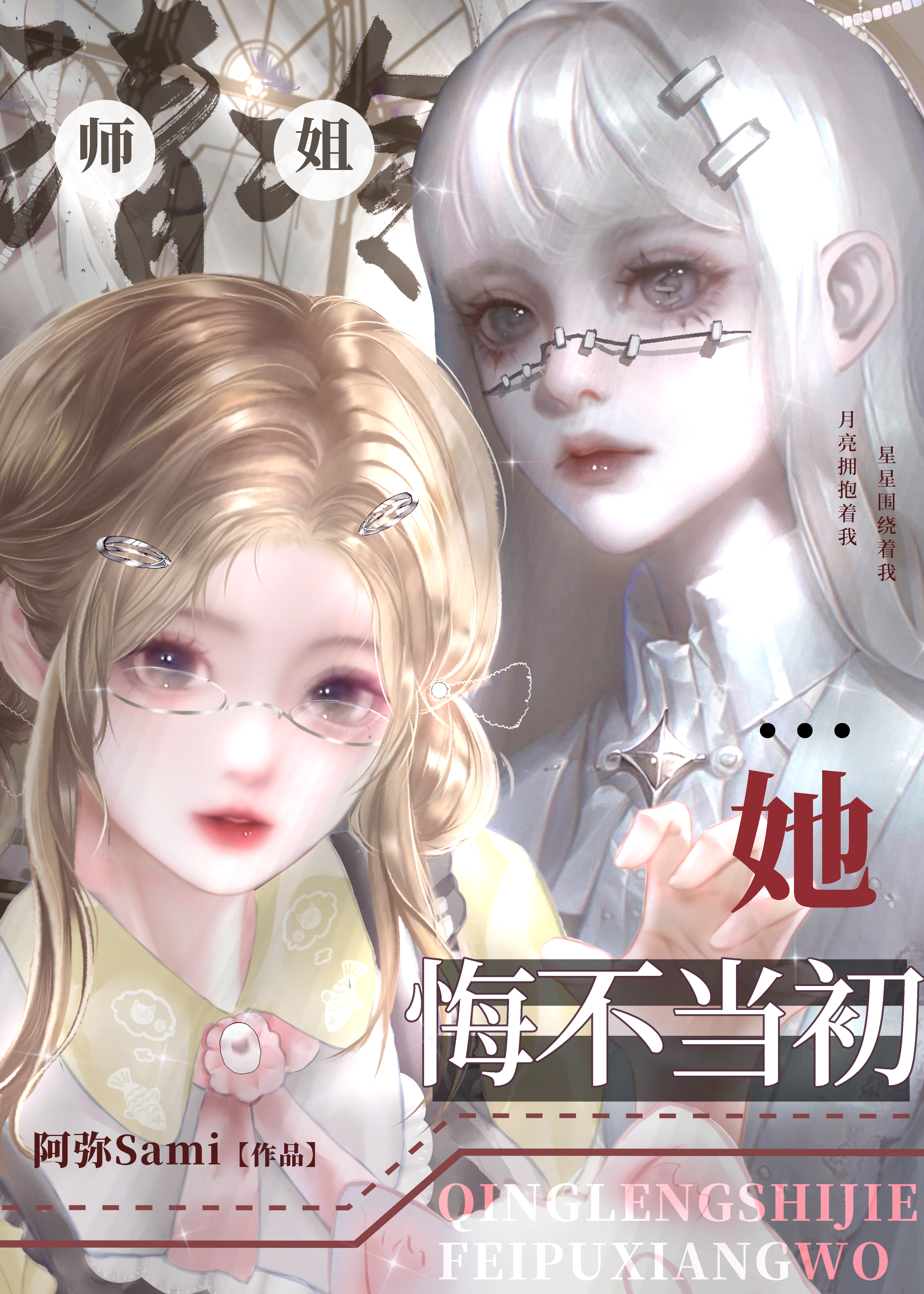 清冷師姐她悔不當初