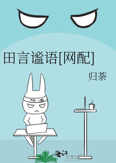 田言谧語[網配]