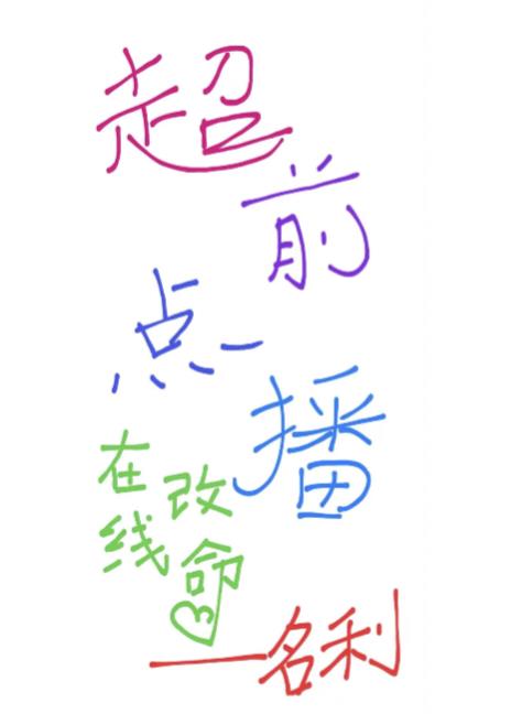 超前點播,在線改命