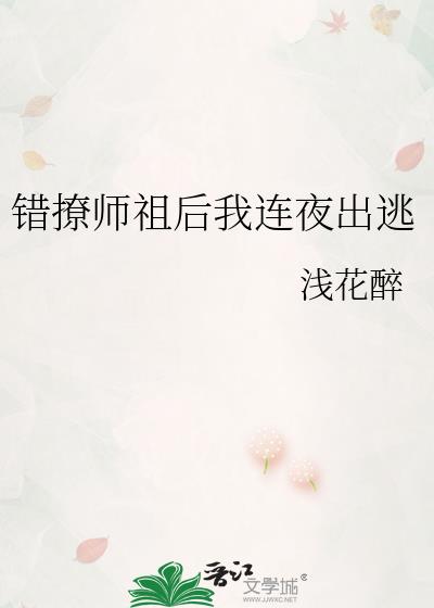 錯撩師祖後我連夜出逃