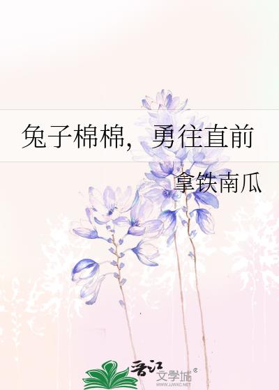 兔子棉棉,勇往直前