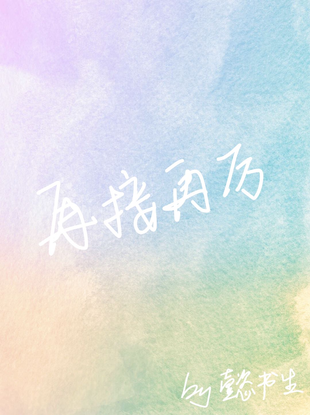 再接再厲
