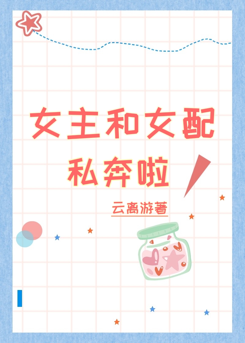 女主和女配私奔啦!
