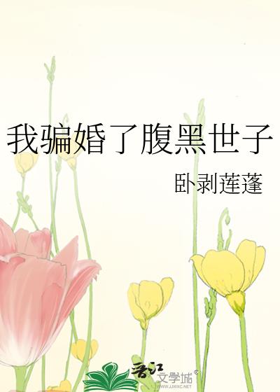 我騙婚了腹黑世子
