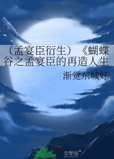 (孟宴臣衍生)《蝴蝶谷之孟宴臣的再造人生》
