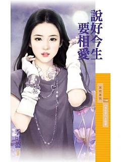 說好今生要相愛(預告愛主題書之三)